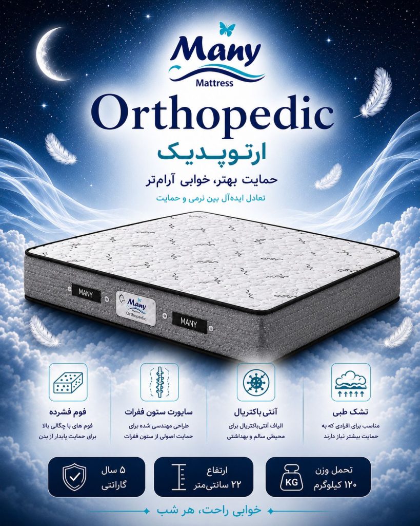 تشک ارتوپدیک مانی