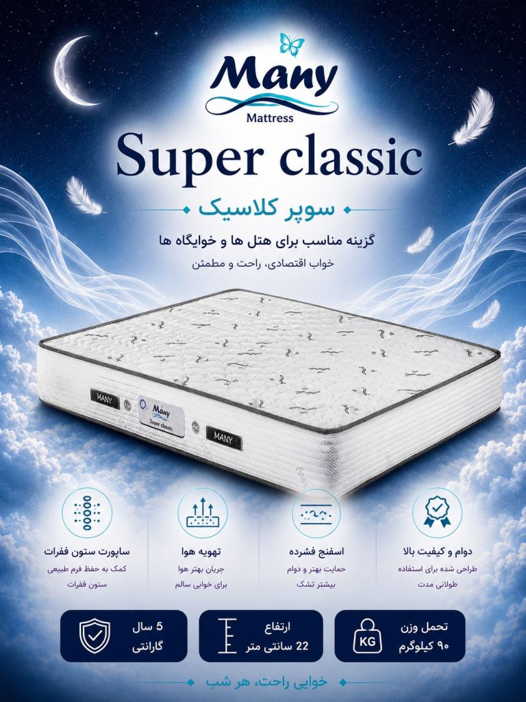 تشک سوپر کلاسیک مانی