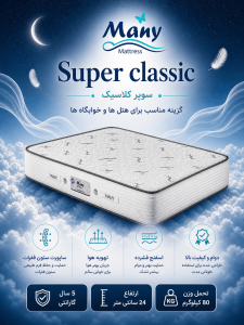 تشک سوپر کلاسیک