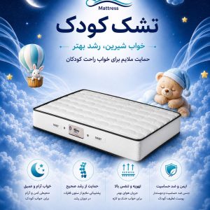 تشک کودک مانی