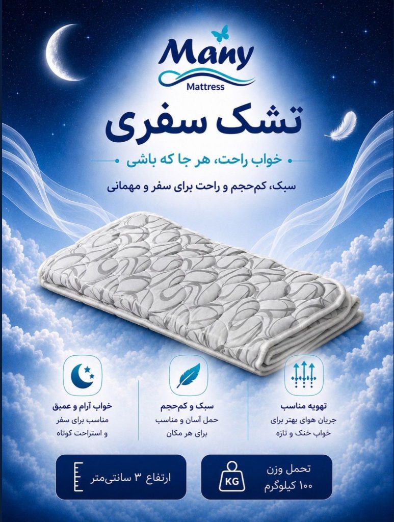 تشک سفری