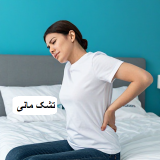 تشک مناسب برای کمر درد