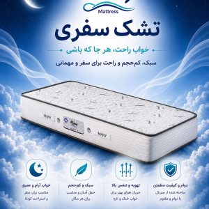 تشک مانی مدل سفری