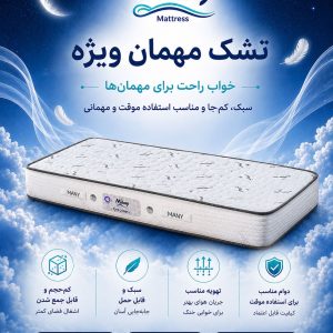 تشک مانی مدل ميهمان ویژه
