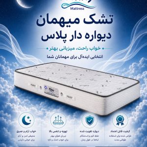 تشک ميهمان ديواره دار پلاس