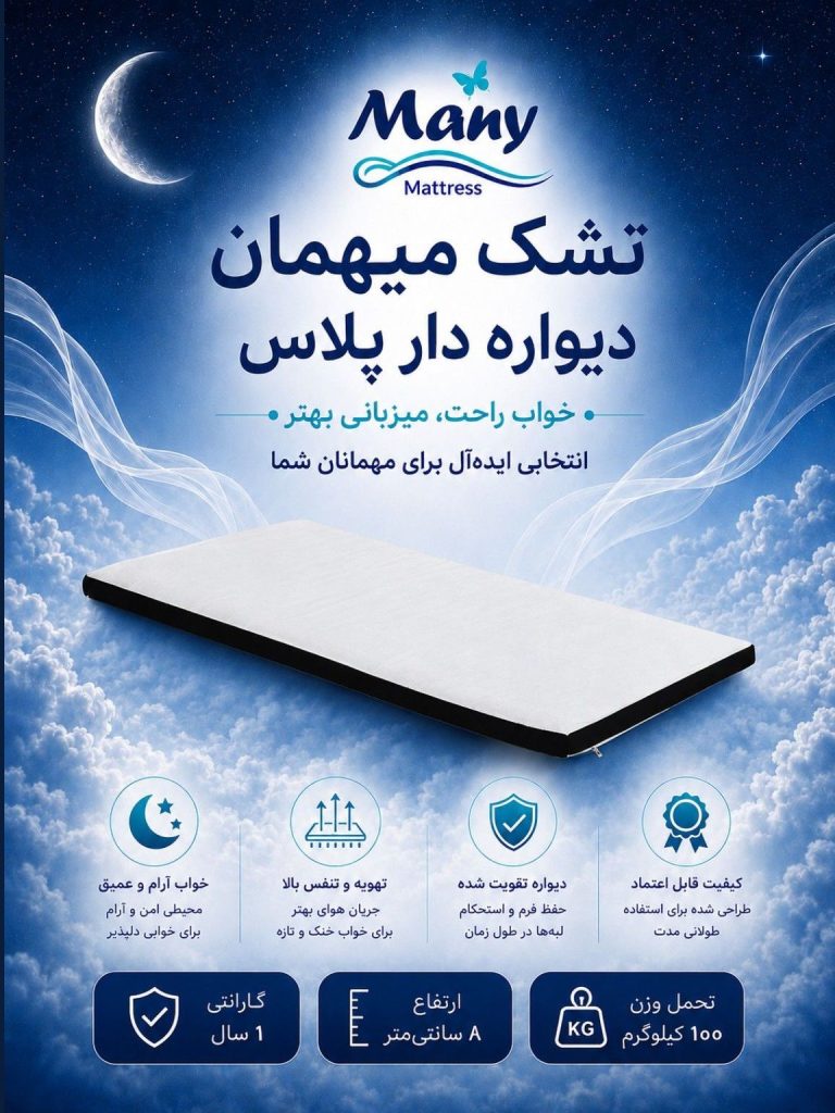تشک میهمان دیواره دار