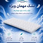 تشک میهمان ویژه