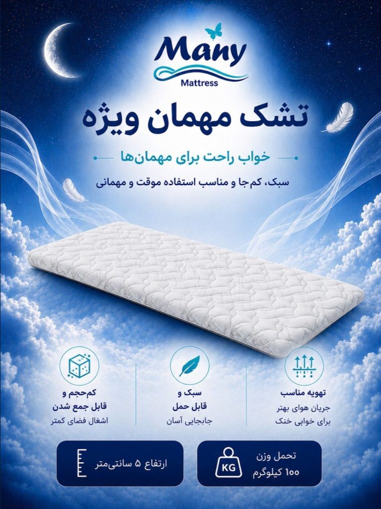 تشک میهمان ویژه