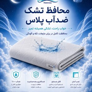 محافظ تشک ضدآب پلاس