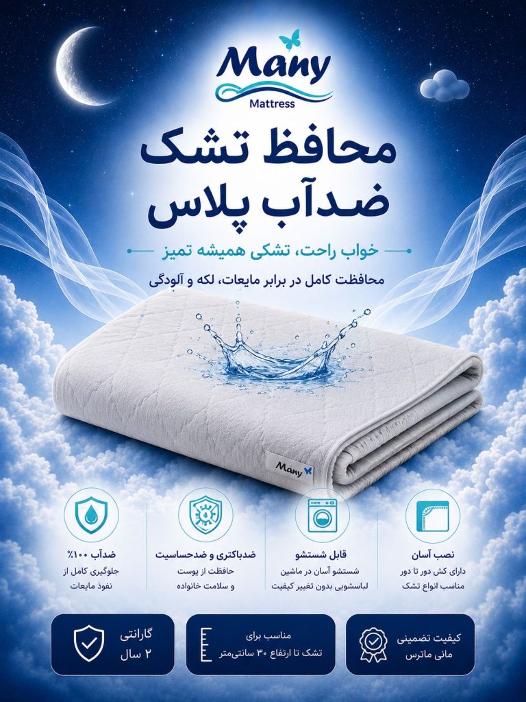 محافظ تشک ضدآب پلاس